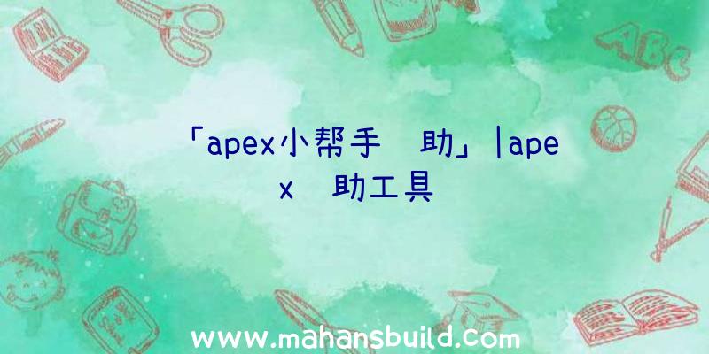 「apex小帮手辅助」|apex辅助工具